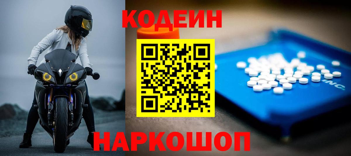 Кодеиновый сироп Lean напиток Lean (лин)  Вход с VPN  Куйбышев  Codein Purple Drank 